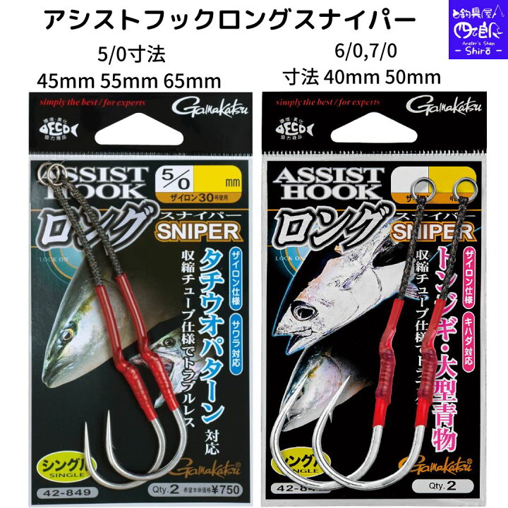 楽天市場】【SALE】がまかつ(Gamakatsu) アシストフック ロング 