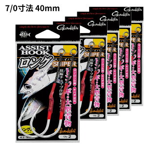 【SALE】がまかつ(Gamakatsu) アシストフック ロングスナイパー フックサイズ 5/0 45mm 55mm 65mm 6/0,7/0 40mm,50mm 各2組入 サイロン30号使用 ジギングフック タチウオパターン サワラ ヒラマサ、カンパチ