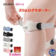 膝バンド 膝サポーター スリムひざサポーター グノー GOUNOD【正規品】膝 サポーター 膝用サポーター 痛…