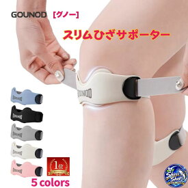 楽天1位 膝バンド 膝サポーター スリムひざサポーター グノー GOUNOD【正規品】膝 サポーター 膝用サポーター 痛み軽減 加圧調整 固定 保護 歩行 高齢者 膝の痛み スポーツ バスケ ランニング フィットネス 男性 女性 フリーサイズ 片足1足入 ポスト投函 母の日 プレゼント