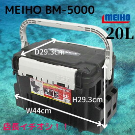 【SALE割引10%OFF】メイホウ タックルボックス バケットマウス BM-5000 明邦化学 MEIHO 座れるタックルBOX (北海道・沖縄除く) 本体可変仕切板1枚付属 滑り止めラバーグリップ付属 店長おすすめ ロッドスタンド 送料無料