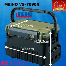 【マラソンSALE＝P5倍】メイホウ タックルボックス バーサス versus ケース 明邦化学 MEIHO VS-7090N 送料無料(北海道・沖縄除く) 本体可変仕切板2枚付属 座れるタックルBOX 滑り止めラバーグリップ付属 使い勝手がいいサイズ 店長おすすめ ロッドスタンド オプション