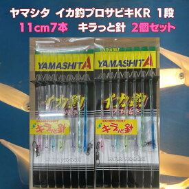 【マラソンSALE＝P5倍】ヤリイカ仕掛け 2個セット イカ釣プロサビキ KR1 7本 11cm 7本針 キラッと針 ブランコ ヤマリア ヤマシタ 船イカ釣り パラソル 大型ヤリイカ 外房 銚子 鹿島 相模湾 エリアおすすめ 釣り具 海釣り 送料無料 店長オススメ