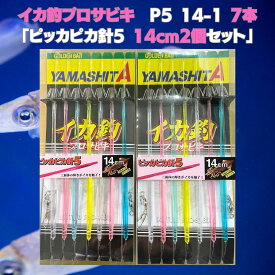 【マラソンSALE＝P5倍】ヤリイカ仕掛け 2個セット ブランコ ヤマリア ヤマシタ イカ釣プロサビキ イカ釣プロサビキ P5-1 14cm 7本針 ピッカピカ針5 ブランコ 船イカ釣り パラソル 大型ヤリイカ 外房 銚子 鹿島 相模湾 エリアおすすめ 釣り具 海釣り 送料無料