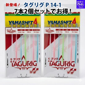 【SALE】ヤリイカ仕掛け14cm 2個セット 新登場「タグリグ P」P14-1 7本針 ブランコ ヤマリア ヤマシタ イカ釣プロサビキ イカ釣プロサビキ ピッカピカ針 ブランコ 船イカ釣り パラソル 大型ヤリイカ 外房 銚子 鹿島 相模湾 エリアおすすめ 釣り具 海釣り 送料無料