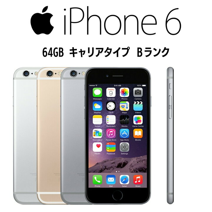 楽天市場】iPhone6 本体 [64GB] sim キャリアタイプ 【中古 】「B 