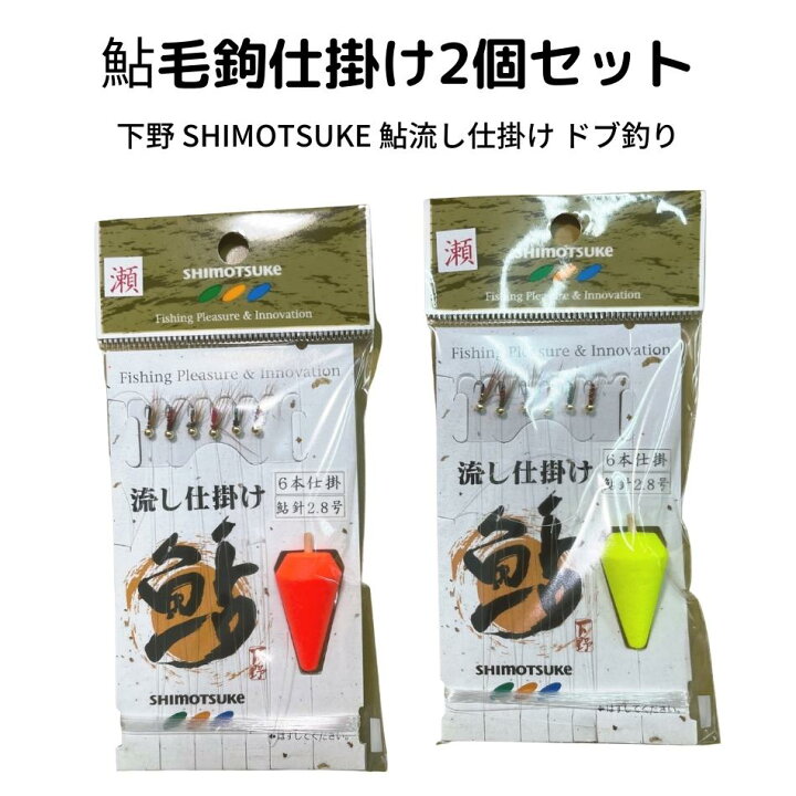 楽天市場】【SALE】鮎毛ばり 流し仕掛(瀬) 2個セット 下野(しもつけ  