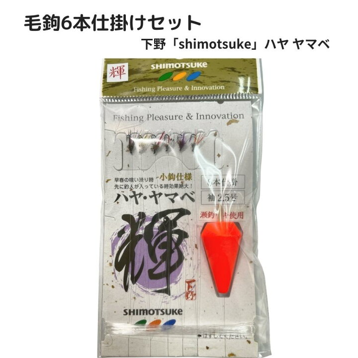 楽天市場】【マラソンP5倍SALE】鮎毛バリ流し仕掛(瀬) セット 下野(し 