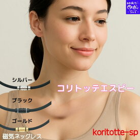 【SALE 】磁気ネックレス メンズ レディース コリトッテ Koritottesp 3カラー 50cm 男女兼用 肩こり 磁気ネックレス 首・肩の血行改善、首のコリ・肩コリに効く スポーツ ネックレス スポーツ ネックレス シルバー 肩こり 解消グッズ 肩こりネックレス おしゃれ