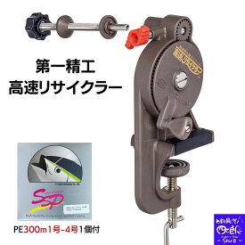 【SALE割引10%OFF】第一精工 高速リサイクラー 糸巻き器 33065 peライン300m1号~4号付 釣り糸 DAIICHISEIKO ライン巻き 日本製 国産 原料 強力 釣糸 ルアー釣り 釣り具 釣具 タイラバ エギング ジギング シーバス スロージギング ルアー船 レビュー特典 送料無料