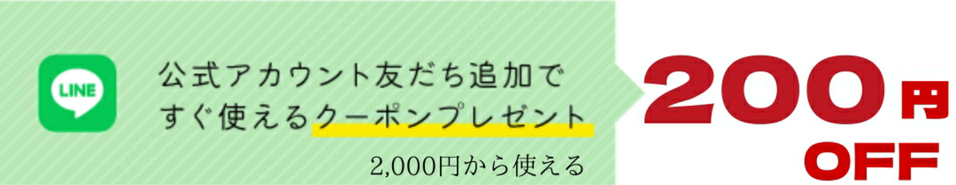 【LINE限定】友だち登録ありがとうクーポン200円OFF