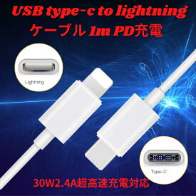 【SALE割引50%OFF】iPhone14 Pro / iPhone13 Proに対応 30W2.4A急速充電可能 1m USB-C - Lightningケーブル！タイプC対応で多機種に使えるライトニングケーブル充電 送料無料