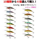 【SALE】渓流 ルアートラウト ルアー トラウトミノー 渓流 ミノー 15種類から選べる6個セット |スローシンキング 5cm 5g |海水OK 管理釣り場 管釣り 海 ヤマメ アマゴ ニジマス イワナ サクラマス ブラックバス 渓流釣り 中流 本流 釣具 レビュー特典付