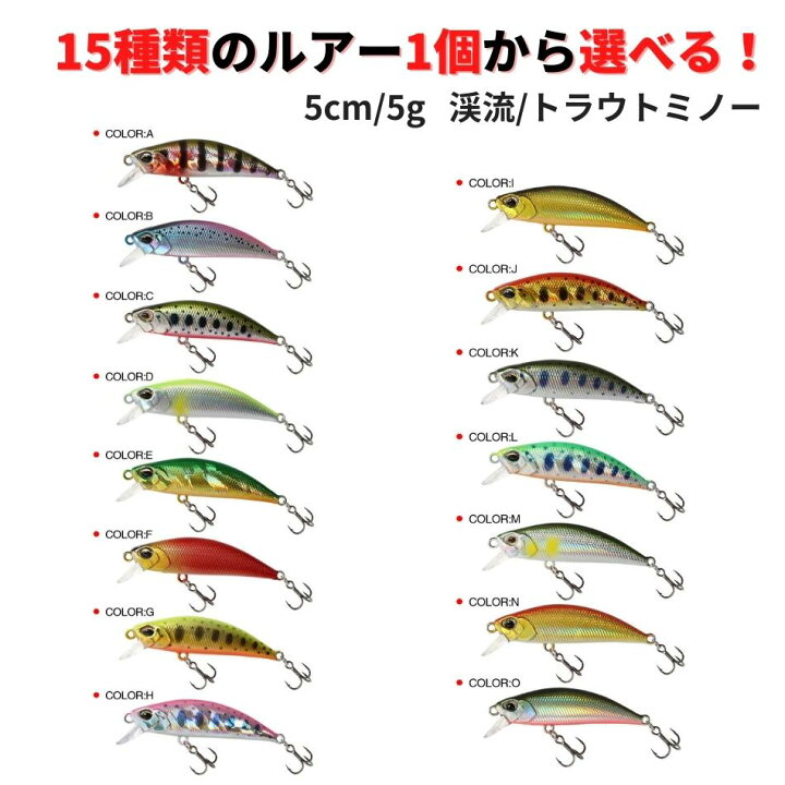 楽天市場 渓流 ルアートラウト ルアー 渓流 ミノー 15種類1個から選べるセット スローシンキング 5cm 5g 海水ok 管理釣り場 管釣り 海 ヤマメ アマゴ ニジマス イワナ サクラマス ブラックバス 渓流 中流 本流 釣り 釣具 リードストア