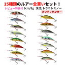 【SALE10%OFF】渓流 ルアー セット 15種類全買いセット ミノー スローシンキング 5cm 5g |海水OK トラウト ルアー トラウトミノー 渓流 管理釣り場 管釣り 海 ヤマメ アマゴ ニジマス イワナ サクラマス 渓流釣り プリティハンター 美-RYU ビリュウ 美流