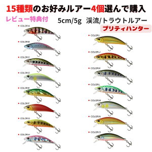【SALE】渓流 ルアートラウト ルアー トラウトミノー 渓流 ミノー 15種類全買いセット |スローシンキング 5cm 5g |海水OK 管理釣り場 管釣り 海 ヤマメ アマゴ ニジマス イワナ サクラマス ブラッ