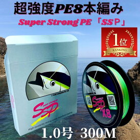 【SALE割引10%OFF】peライン 1号 8本編み 18.3lb,8.3kg,0.128mm 釣り糸 超強度300m巻 SSP (0.8号/1号/1.2号/1.5号/2号/2.5号/3号/3.5号/4号) マルチコーティング マルチカラー ポンド 日本製原料 国産 原料 釣糸 ルアー 釣具 ジギング シーバス スロージギング