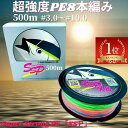 【SALE10%OFF】peライン 8本編み 釣り糸 超強度500m巻 SSP (3号/3.5号/4号/4.5号/5号/6号/8号/10号) マルチコーティング マルチカラー 各ポンド 日本製原料 強力 釣糸 ルアー釣り 釣り具 釣具 鯛ラバ タイラバ エギング ジギング スロージギング ルアー船