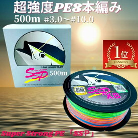 【4/20日＝P5倍SALE】peライン 8本編み 釣り糸 超強度500m巻 SSP (3号/3.5号/4号/4.5号/5号/6号/8号/10号) マルチコーティング マルチカラー 各ポンド 日本製原料 強力 釣糸 ルアー釣り 釣り具 釣具 鯛ラバ タイラバ エギング ジギング スロージギング ルアー船