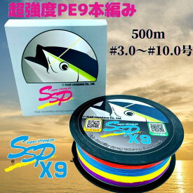 【マラソンSALE＝P5倍】peライン 9本編み 釣り糸 超強度500m巻 SSP (3号/3.5号/4号/4.5号/5号/6号/8号/10号) マルチコーティング マルチカラー 各号 各ポンド 日本製原料 国産 原料 強力 釣糸 ルアー釣り 釣り具 釣具 タイラバ エギング ジギング スロージギング