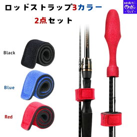 【SALE】1000円ポッキリ ロッドベルト＆ティップカバーセット ロッドベルト 選べる3色 ロッドカバー ロッドストラップ 穂先 保護 釣り竿バンド 釣り 保護ベルト ロッドバンド 結びバンド 釣り具 釣り道具 小物 送料無料 アウトドア