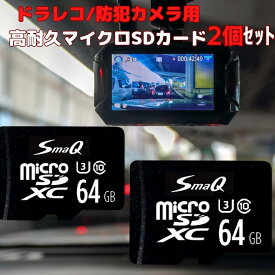 【マラソンSALE＝P10倍】ドラレコ 用 マイクロSDカード microSDXC 64GB U3 2個セット アダプタ付 switchsdカード microSDカード スイッチsdカード sdカード 新品 UHS-1 V30 A2 [U1][U3]対応 Class10 SmaQ スマQ ビデオ撮影 スピードクラス10