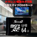 【 SALE50%OFF】ドラレコ用 sdカード microSDXC 64GB U3 switchsdカード マイクロsdカード スマホ 音楽 アダプタ付き 新品 送料無料 UHS-1「U1][U3]V30 4K A2対応 Class10 SmaQ スマQ スピードクラス10 撮影 ドラレコ 高耐久 スイッチ 64gb レビュー特典 エスディーカード