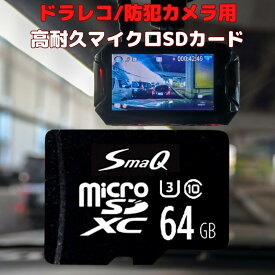 【マラソンSALE＝P5倍】ドラレコ用 sdカード microSDXC 64GB U3 switchsdカード マイクロsdカード スマホ 音楽 アダプタ付き 新品 送料無料 UHS-1「U1][U3]V30 4K A2対応 Class10 SmaQ スマQ スピードクラス10 撮影 ドラレコ 高耐久 スイッチ 64gb レビュー特典