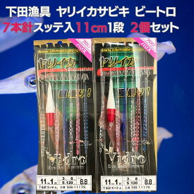 【マラソンSALE＝P5倍】ヤリイカ仕掛け 2個セット ヤリイカサビキ 7本 11cm 1段 7本針 ビートロ針 ブランコ 下田漁具 シモダギョグ 船イカ釣り パラソル 大型ヤリイカ 外房 銚子 鹿島 相模湾 エリアおすすめ 釣り具 海釣り 送料無料 店長オススメ