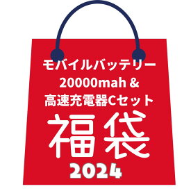 【SALE割引10%OFF】福袋 軽量・タイプC対応 コンパクトな20000mAhモバイルバッテリー3点Cセット！ 高速充電器PD20W＆USB-A出力搭載 3台同時充電可！ iPhone/Android対応、デジタル表示、3カラー対応 急速充電でスマホをいつでもフル充電！台風 小型電源バッテリー