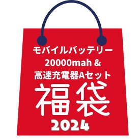 【マラソンSALE＝P5倍】福袋 モバイルバッテリー iphone 小型 20000mah＋高速充電器 PD20W タイプCコード付3点セットA き 軽量 大容量 薄型 3カラー 2台同時充電 USB-A出力 電熱ベスト対応 Android対応 ミニバッテリー スマホ typeC入力ネコポス便 コンパクト