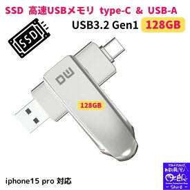 【マラソンP5倍還元】SSD usbメモリ type-c type-a 両方 128gb 高速転送 ssd USBメモリ タイプC iphone15 (Type-C usb3.2 gen1 usb3.2) usbメモリ128gb type-c USB-A フラッシュメモリ usb3.2/usb3.1 (Gen1)対応 ps4 ps5 本体 ipad Android 音楽 速度300MB/s