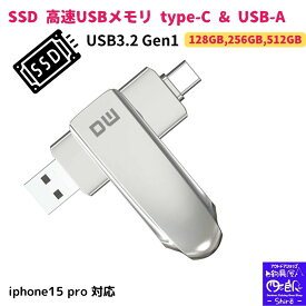 【SALE割引10%OFF】SSD usbメモリ type-c type-a 両方 128gb 265gb 512gb 高速転送 ssd USBメモリ タイプC iphone15 (Type-C usb3.2 gen1) usbメモリ128gb type-c USB-A フラッシュメモリ usb3.2/usb3.1 (Gen1)対応 ps4 ps5 本体 ipad Android 音楽 速度300MB/s