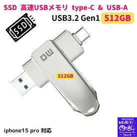 【マラソンP5倍還元】SSD usbメモリ type-c type-a 両方 512gb 高速転送 ssd USBメモリ タイプC iphone15 (Type-C usb3.2 gen1 usb3.2) usbメモリ512gb type-c USB-A フラッシュメモリ usb3.2/usb3.1 (Gen1)対応 ps4 ps5 本体 ipad Android 音楽 速度300MB/s 防滴 防塵