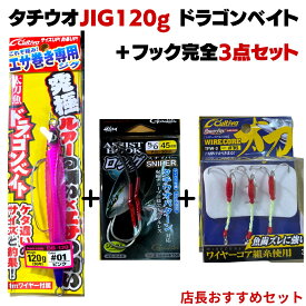 【マラソンSALE＝P5倍】タチウオ JIG120g 完全仕掛け3点セットドラゴンベイト がまかつ(Gamakatsu) アシストフック ロングスナイパーフック 5/0 45mm サイズ TFW-3 #16 ワイヤーコア太刀3本 太刀魚 サワラ対応 オーナばり