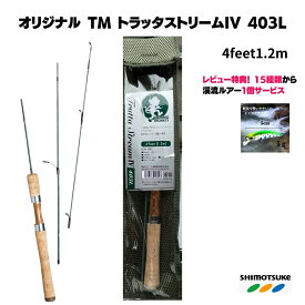 【SALE割引10%OFF】渓流 ルアー ロッドトラウトロッド トラッタストリームIV 403L (3ピースモデル) 4feet1.2m ツリモン スピニングリール用 482L 522L TM SHIMOTSUKE(シモツケ) 下野 TMストリーム shimotsuke 渓流ルアーロッド 山岳源流釣行 ヤマメ イワナ