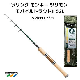 【市場の日＜P5倍SALE】渓流 ルアー ロッド トラウトロッド ツリモン TM モバイルトラウトII 52L 5.2feet1.56m SHIMOTSUKE(シモツケ) 下野 shimotsuke 渓流ルアーロッド 山岳源流釣行 鱒レンジャー ツリモンキー トラウトミノー ヤマメ イワナ 佐川急便 あす楽