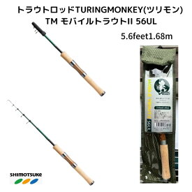 【SALE】渓流 ルアー ロッド トラウトロッド TURINGMONKEY(ツリモン) TM モバイルトラウトII 56UL 5.6feet1.68m SHIMOTSUKE(シモツケ) 下野 shimotsuke 渓流ルアーロッド 山岳源流釣行 鱒レンジャー ツリモンキー トラウトミノー ヤマメ イワナ