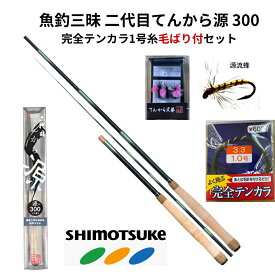 【市場の日＜P5倍SALE】テンカラ竿 テンカラ セット 渓流 下野 二代目 てんから 源 300 & 完全テンカラ糸セット 毛ばり SHIMOTSUKE(シモツケ) shimotsuke 渓流 ロッド 山岳源流釣行 トラウト テンカラ テンカ テンカラ釣り超思考法 魚釣 佐川急便