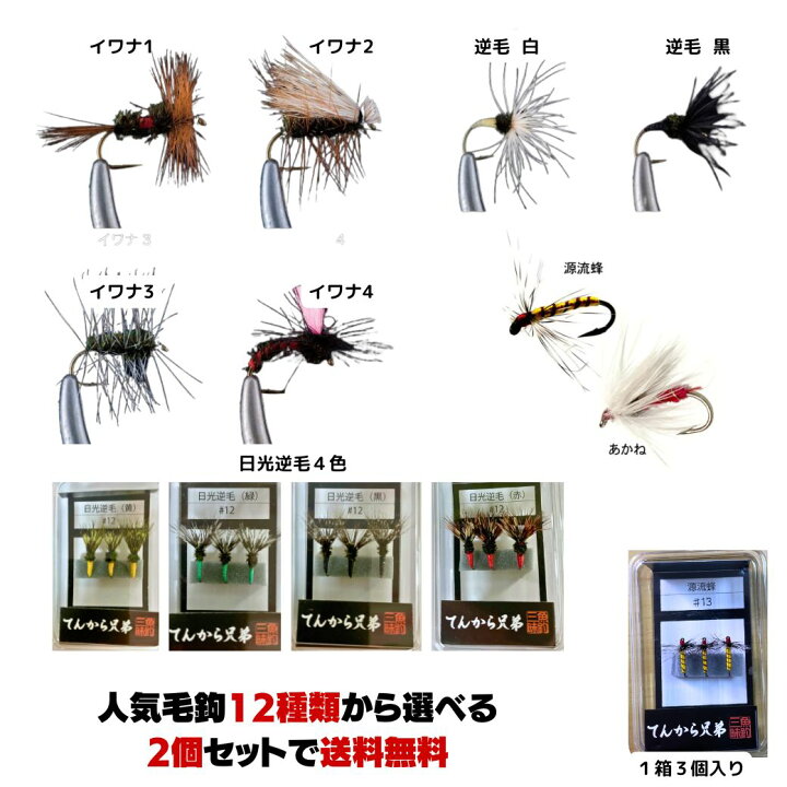 楽天市場】【SALE】テンカラ 毛鉤セット 人気12種から選ぶ3個セットで 