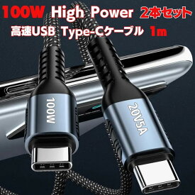 【SALE】usbケーブル type-c 100W 5A 2本セット C to C 充電ケーブル iPad Air 第5世代/iPad mini 急速充電ケーブル 超高速充電 480Mbps データ転送 PD&QC3.0対応 E-marker スマートチップ搭載 MacBook/iPad/Galaxy/Xperia/Pixel Type-c機種対応