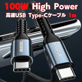 【3/30ポイント10倍SALE】usbケーブル type-c 100W 5A C to C 充電ケーブル iPad Air 第5世代/iPad mini 急速充電ケーブル USB-C ケーブル 超高速充電対応 480Mbps データ転送 PD&QC3.0対応 E-marker スマートチップ搭載 MacBook/iPad/Galaxy/Xperia/Pixel Type-c機種