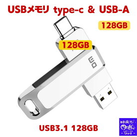 【マラソンSALE＝P5倍】usbメモリ type-c type-a 両方 128gb USBメモリ タイプC iphone15 (Type-C usb3.1 gen1 usb3.0) usbメモリ128gb type-c USB-A フラッシュメモリ usb3.1/usb3.0 (Gen1)対応 ps4 ps5 本体 ipad Android 音楽 速度100MB/s 防滴 防塵 PCデーター保存