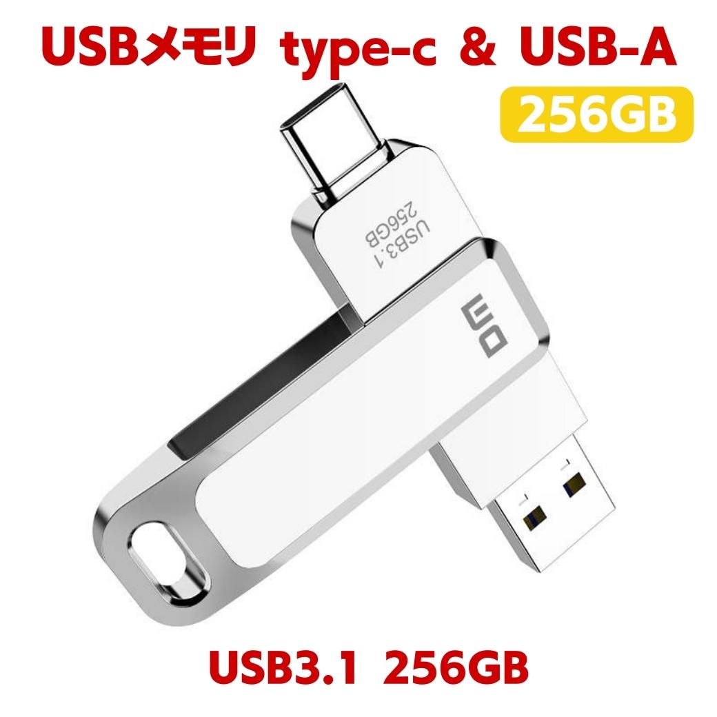 USBメモリ256GBタイプC(Type-C usb3.1 gen1 usb3.0) usbメモリ256gb type-c USB-A フラッシュメモリ usb3.1 usb3.0 (Gen1)対応 ps4 ps5 本体 ipad Android 音楽 ハイスピード保存 usbメモリ 256 速度100MB s 防滴 防塵 PC Windows Mac usb