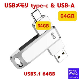 【SALE】usbメモリ type-c type-a 両方 64bg USBメモリ タイプC iphone15 (Type-C usb3.1 gen1 usb3.0) usbメモリ64gb type-c USB-A フラッシュメモリ usb3.1/usb3.0 (Gen1)対応 新品 ps4 ps5 本体 ipad Android 音楽 速度100MB/s 防滴 防塵