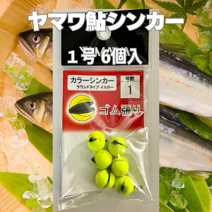【SALE】ヤマワ産業 鮎シンカー 0.8,1,1.5,2号 3個購入で送料無料!カラーシンカー ラウンドタイプ イエロー (Yamawa Sangyo) ヤマワサンギョウ 鮎オモリ 鮎 アユ 友釣り 鮎用品 仕掛 ayu 初心者からベ