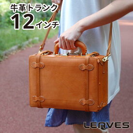 LEAVES(リーブス) ハンドメイド 牛革トランク 12インチ TT-012 キャメル ショルダーベルト付き 送料無料 旅行 トラベル ショルダーバッグ 斜めがけ レトロ メンズ レディース アンティーク インテリア ディスプレイ 個性派