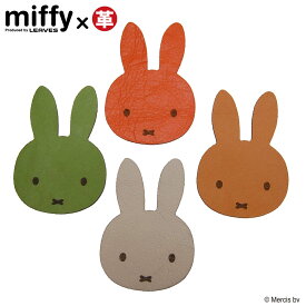 LEAVES リーブス miffy ミッフィー 牛革 コースター WL-217M キャメル ベージュ グリーン オレンジ 撥水 レザー やわらかい ギフト プレゼント メール便可