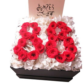米寿お祝い 数字88入り 赤バラ フラワーギフト プリザーブドフラワー ケース付き 枯れないフラワーギフト ◆ご希望数字でお作り致します