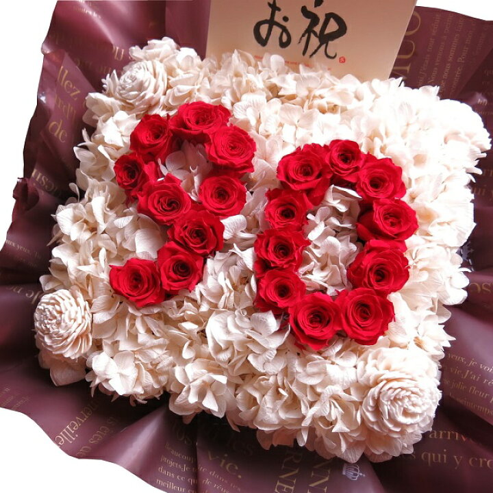 楽天市場 卒寿 お祝い 花 数字 90入りプリザーブドフラワー あなたのご希望の数字 ２ケタ お作り致します 喜寿祝いプレゼント 記念日の贈り物におすすめのフラワーギフト フラワーガーデンリーブス